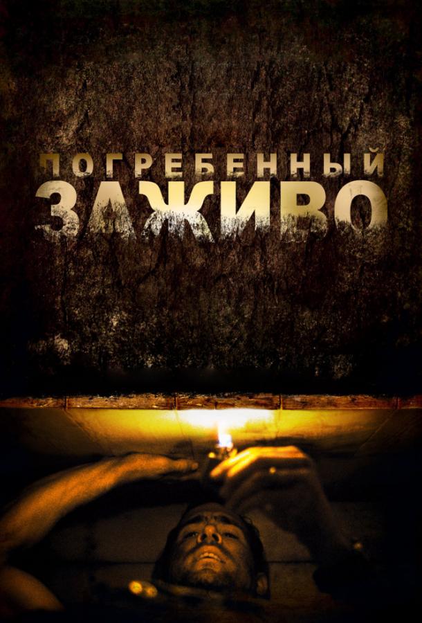 Фильм Погребенный заживо (2010) – смотрите онлайн